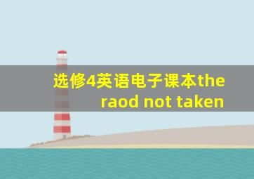 选修4英语电子课本the raod not taken